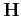 $\mathbf H$