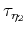 $\tau_{\eta_2}$
