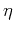 $\eta $