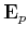 $ \mathbf {E}_{p}$